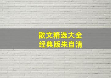 散文精选大全 经典版朱自清